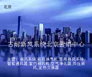 古耐新风系统北京营销中心