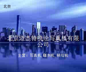 北京迈杰特喷绘写真机有限公司