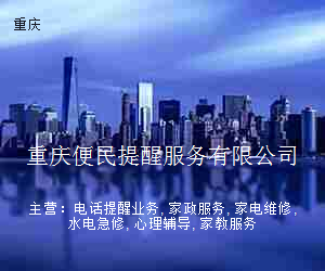 重庆便民提醒服务有限公司