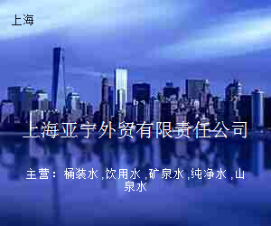 上海亚宁外贸有限责任公司