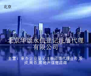 北京华颂永信登记注册代理有限公司