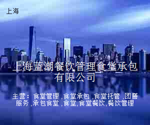 上海蓝潮餐饮管理食堂承包有限公司