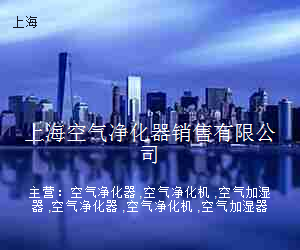 上海空气净化器销售有限公司