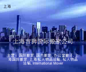 上海吉狮国际搬家公司