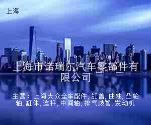 上海市诺瑞尔汽车零部件有限公司