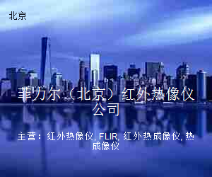 菲力尔（北京）红外热像仪公司