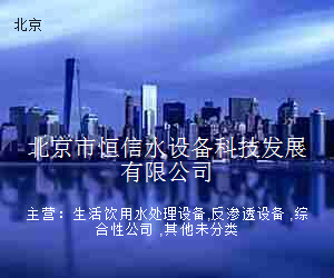 北京市恒信水设备科技发展有限公司
