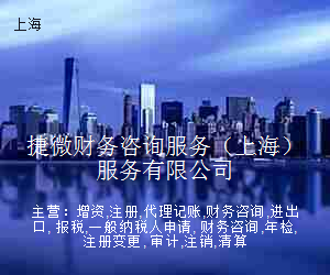 捷微财务咨询服务（上海）服务有限公司
