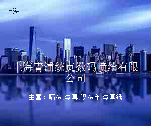 上海青浦统贞数码喷绘有限公司