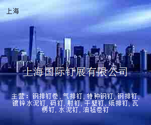 上海国际钉展有限公司