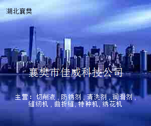 襄樊市佳威科技公司