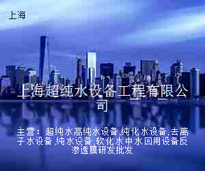上海超纯水设备工程有限公司