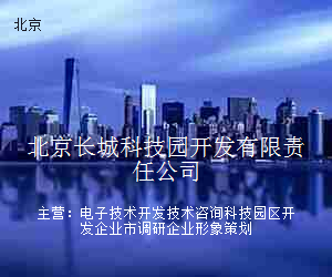 北京长城科技园开发有限责任公司
