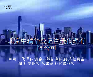 北京中瑞华登记注册代理有限公司