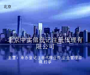 北京中实信登记注册代理有限公司