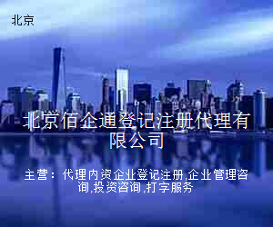 北京佰企通登记注册代理有限公司