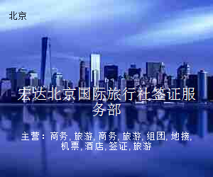 宏达北京国际旅行社签证服务部