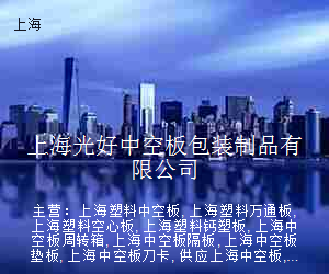 上海光好中空板包装制品有限公司