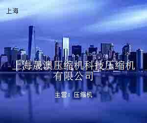 上海晟澳压缩机科技压缩机有限公司