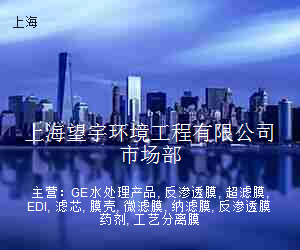 上海望宇环境工程有限公司市场部