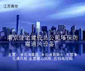 南京住宅建设总公司环保防腐通风设备厂