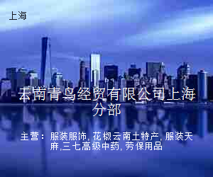 云南青鸟经贸有限公司上海分部