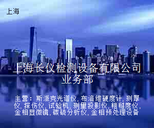 上海长仪检测设备有限公司业务部