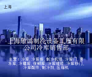 上海敬鸿制冷设备工程有限公司冷库销售部
