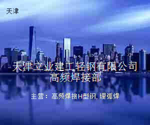 天津立业建工轻钢有限公司高频焊接部