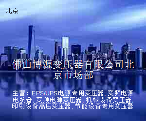 佛山博源变压器有限公司北京市场部