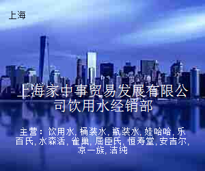 上海家中事贸易发展有限公司饮用水经销部