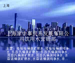 上海家中事贸易发展有限公司饮用水营销部