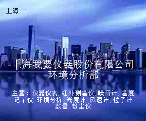 上海我要仪器股份有限公司环境分析部