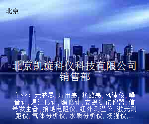 北京凯旋科仪科技有限公司销售部
