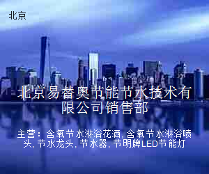 北京易替奥节能节水技术有限公司销售部