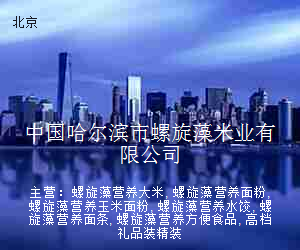 中国哈尔滨市螺旋藻米业有限公司