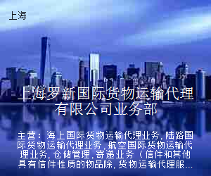 上海罗新国际货物运输代理有限公司业务部