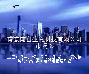 南京南自生物科技有限公司市场部