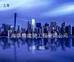 上海骈腾建筑工程有限公司