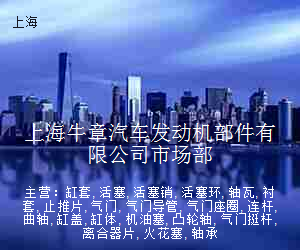 上海牛章汽车发动机部件有限公司市场部