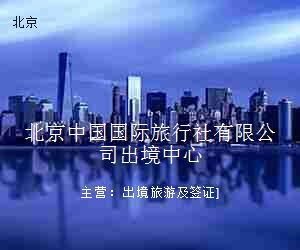 北京中国国际旅行社有限公司出境中心