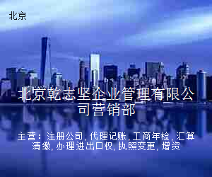 北京乾志坚企业管理有限公司营销部
