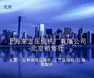 上海东方压缩机厂有限公司北京销售处