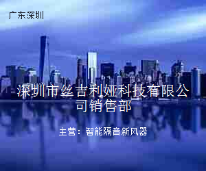 深圳市丝吉利娅科技有限公司销售部