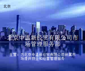 北京中温新经贸有限公司市场管理服务部