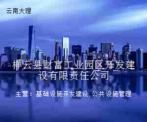 祥云县财富工业园区开发建设有限责任公司