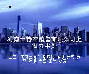 河南土特产销售有限公司上海办事处