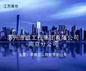 苏州市政工程集团有限公司南京分公司