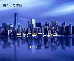 黑龙江省广告协会