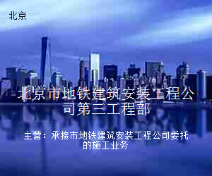 北京市地铁建筑安装工程公司第三工程部